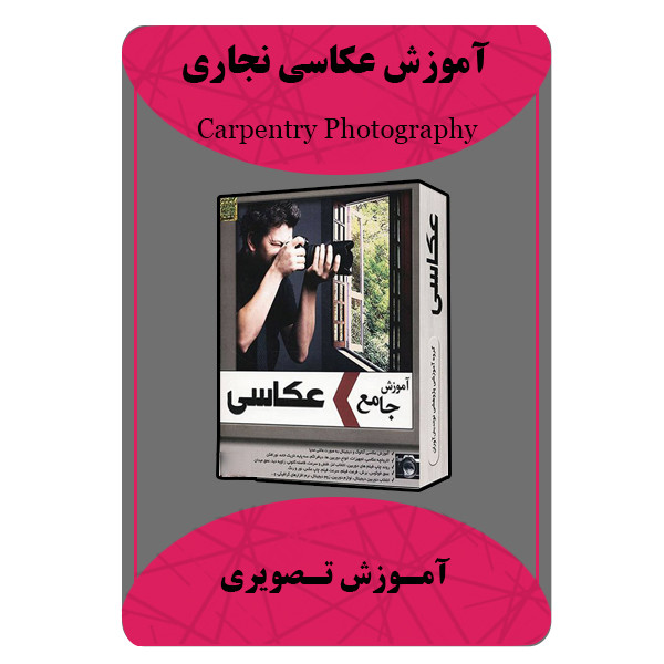 ویدئو آموزش عکاسی نجاری نشر برج