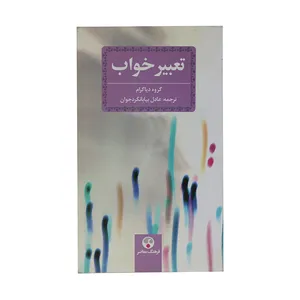 کتاب تعبیر خواب اثر عادل بیابانگردجوان انتشارات فرهنگ معاصر