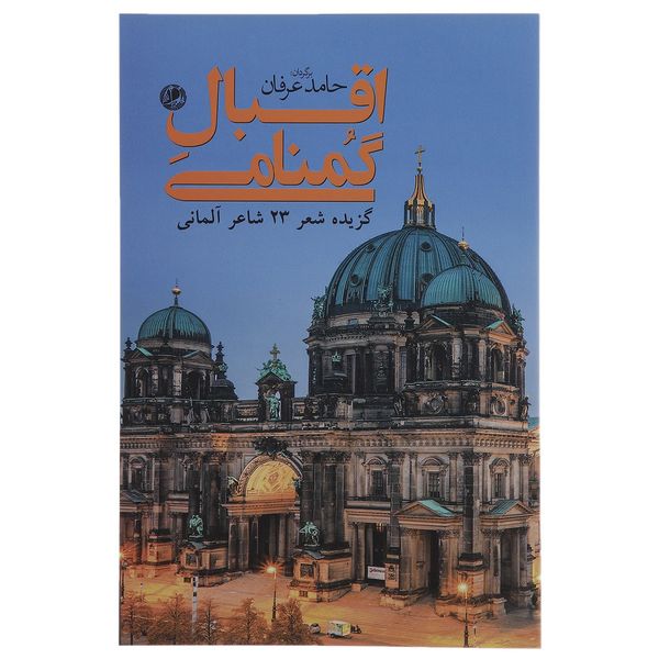 کتاب اقبال گمنامی اثر جمعی از نویسندگان کتاب اقبال گمنامی اثر جمعی از نویسندگان