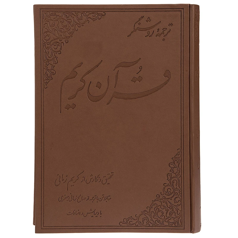 کتاب قرآن کریم