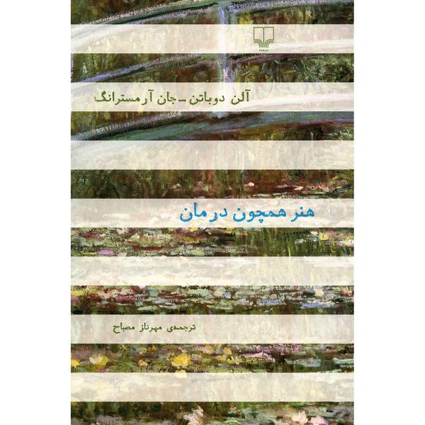 کتاب هنر همچون درمان اثر آلن دو باتن کتاب هنر همچون درمان اثر آلن دو باتن
