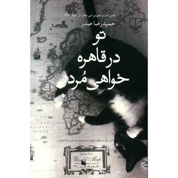 کتاب تو در قاهره خواهی مرد اثر حمیدرضا صدر کتاب تو در قاهره خواهی مرد اثر حمیدرضا صدر