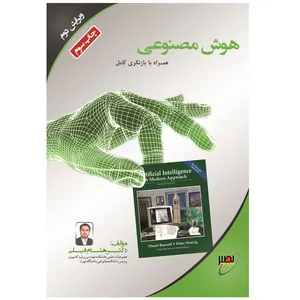 کتاب هوش مصنوعی اثر هشام فیلی انتشارات بسیج دانشجویی دانشگاه صنعتی خواجه نصیرالدین طوسی