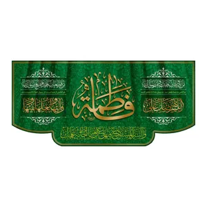 پرچم مدل ولادت حضرت زهرا HF-04-300