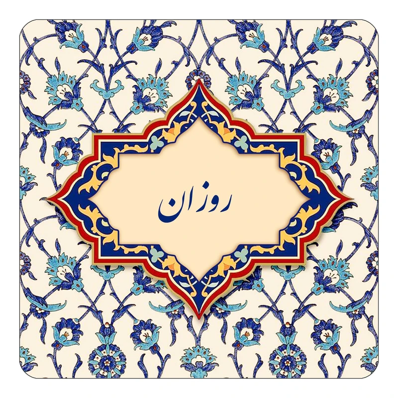 مگنت کاکتی طرح اسم روزان مدل اسلیمی کد mn84962