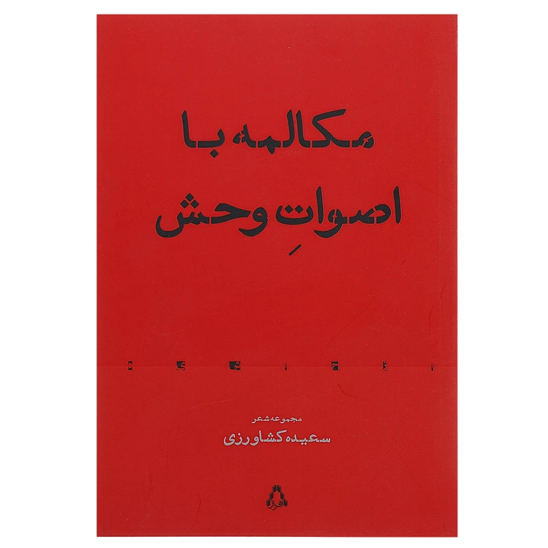 کتاب مکالمه با اصوات وحش اثر سعیده کشاورزی