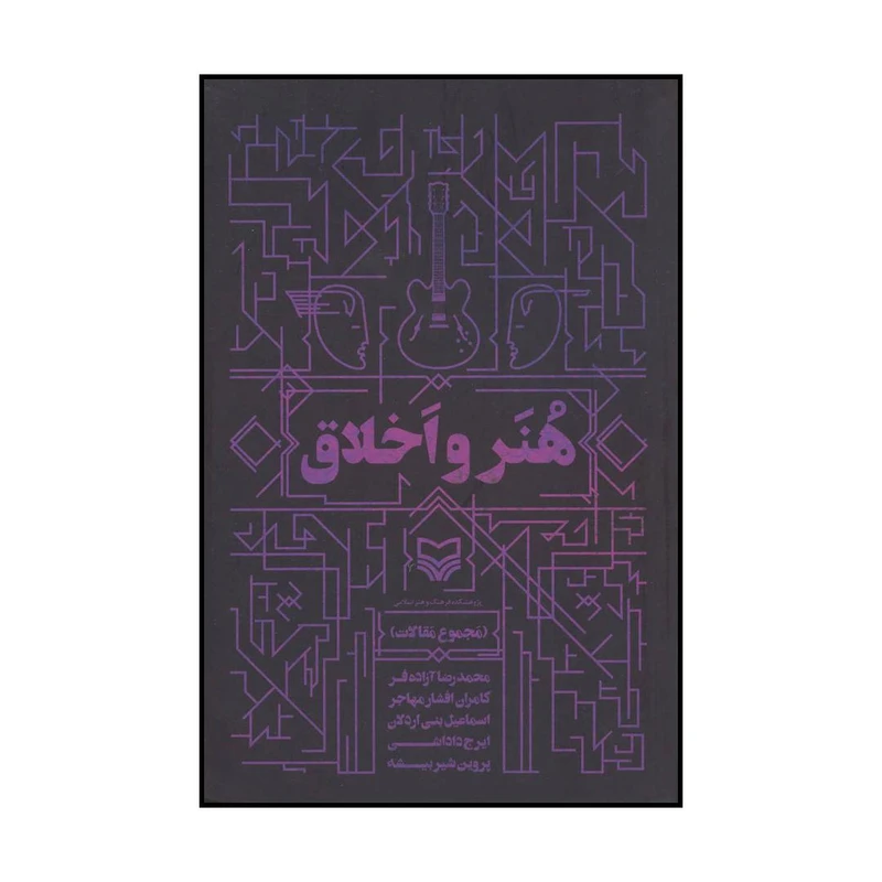 کتاب هنر و اخلاق اثر جمعی از نویسندگان انتشارات سوره مهر