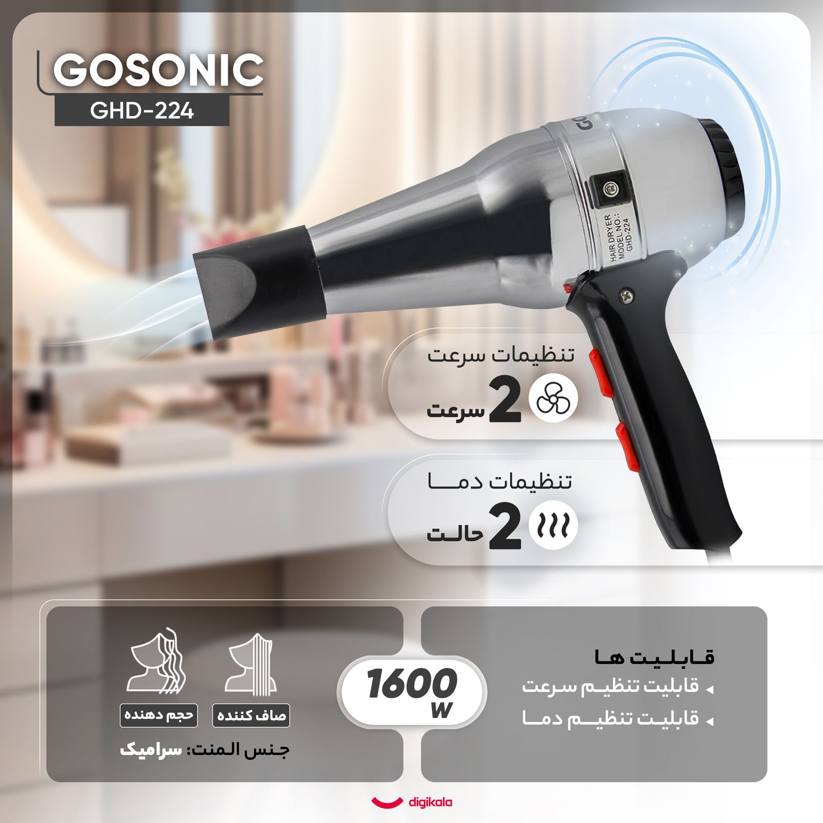 سشوار خانگی گوسونیک مدل GHD-224، موتور با توان مصرفی 1600 وات، دارای قابلیت باد سرد، دارای حلقه آویختن، وزن 600 گرم -  - 4
