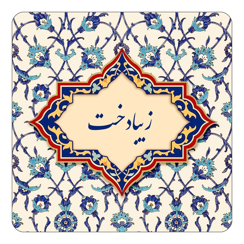 مگنت کاکتی طرح اسم زیبادخت مدل اسلیمی کد mn85153