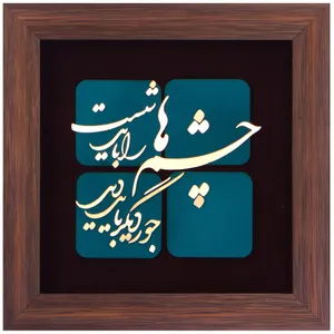 تابلو مسی طرح چشم ها را باید شست جور دیگر باید دید مدل 6006