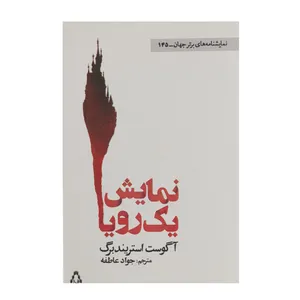 کتاب نمایش یک رویا اثر آگوست استریندبرگ