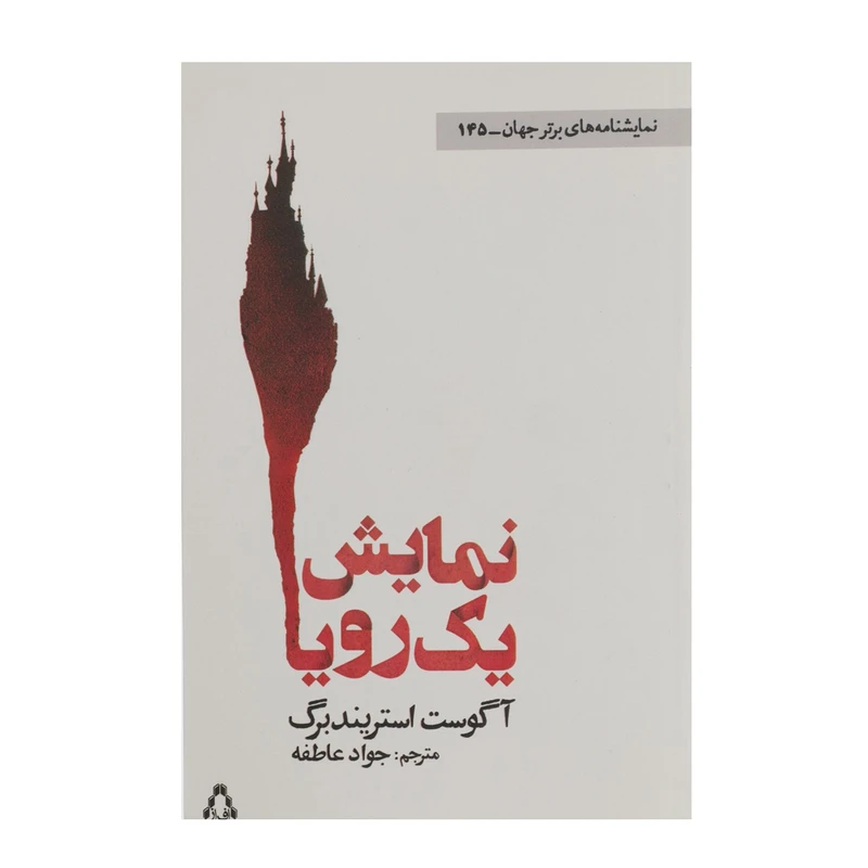 کتاب نمایش یک رویا اثر آگوست استریندبرگ