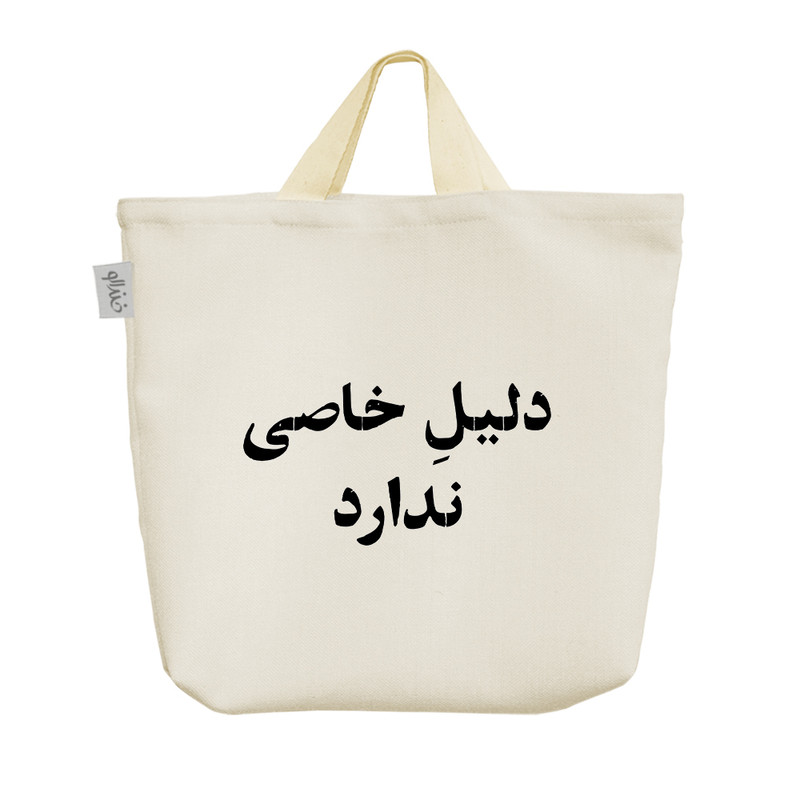 ساک خرید خندالو مدل دلیل خاصی ندارد کد 10550