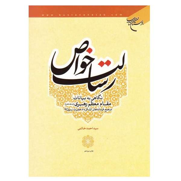 کتاب رسالت خواص اثر سید احمد خاتمی انتشارات بوستان کتاب قم