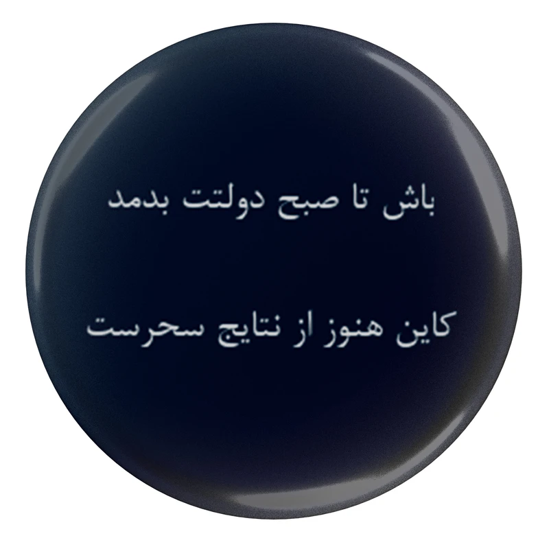 مگنت مدل S13922 طرح شعر انوری باش تا صبح دولتت بدمد