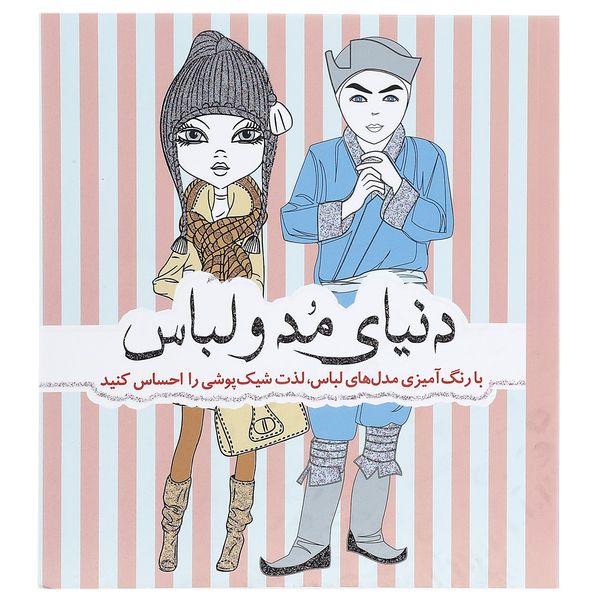 مشخصات قیمت و خرید کتاب با رنگ آمیزی مدل های لباس دنیای مد و لباس دیجی کالا