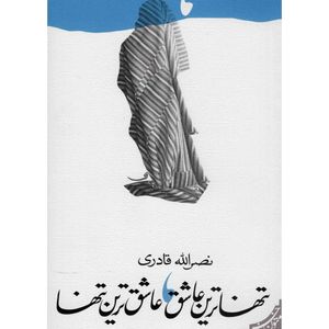 نقد و بررسی کتاب تنهاترین عاشق, عاشق ترین تنها اثر نصرالله قادری توسط خریداران