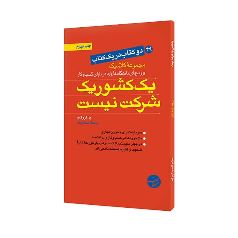 کتاب یک کشور یک شرکت نیست - مهارتهای یک مدیر کارآمد اثر پل کروگمن و رابرت ال کتس انتشارات مبلغان