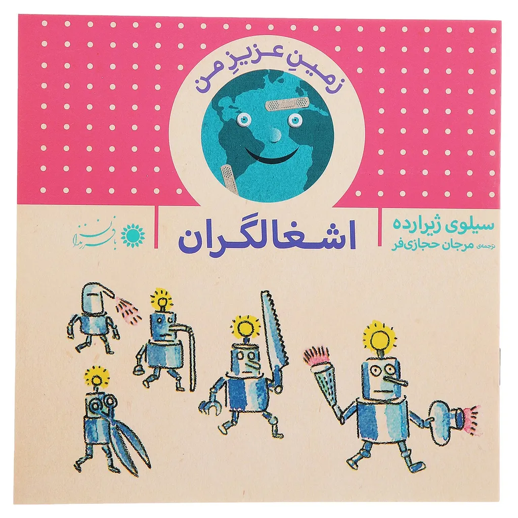 کتاب زمین عزیز من اشغالگران اثر سیلوی ژیرارده