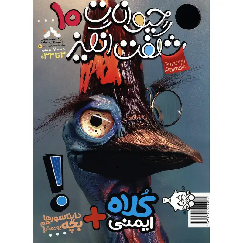 مجله حیوانات شگفت انگیز - شماره 10
