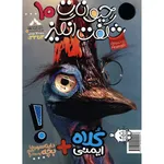 مجله حیوانات شگفت انگیز - شماره 10