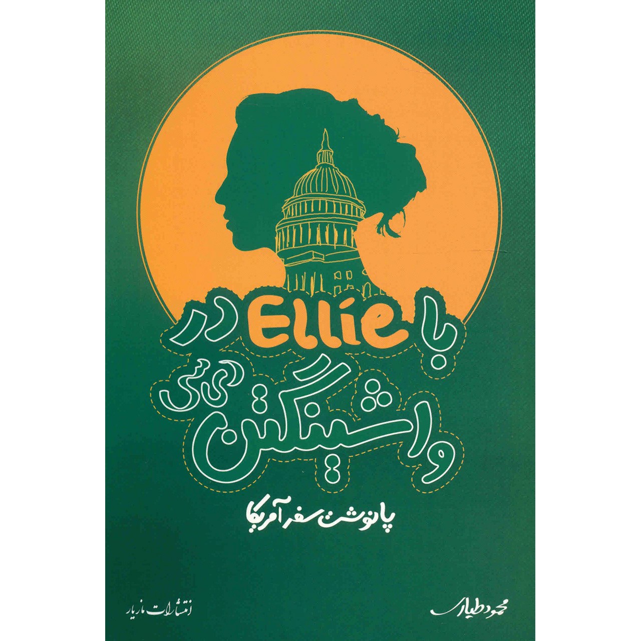 کتاب با Ellie در واشنگتن دی سی اثر محمود طیاری