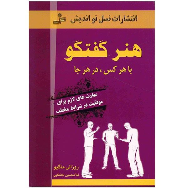 کتاب هنر گفتگو با هر کس در هر جا اثر روزالی ماگیو کتاب هنر گفتگو با هر کس در هر جا اثر روزالی ماگیو