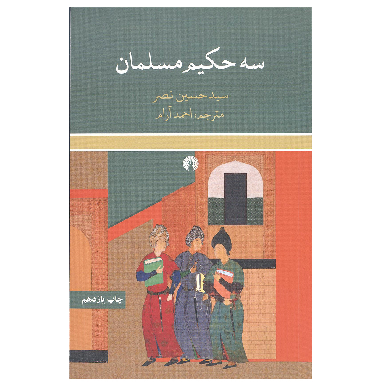 کتاب سه حکیم مسلمان اثر سید حسین نصر نشر علمی و فرهنگی