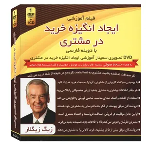 فیلم آموزشی ایجاد انگیزه خرید در مشتری اثر زیگ زیگلار
