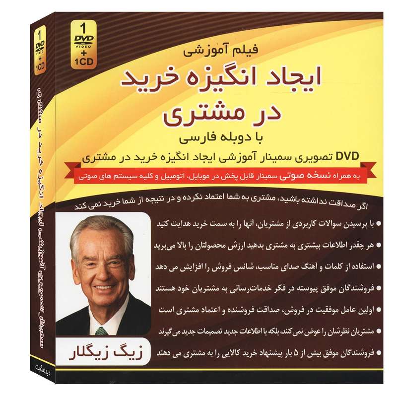 فیلم آموزشی ایجاد انگیزه خرید در مشتری اثر زیگ زیگلار