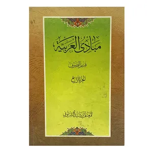 کتاب مبادی العربیه قسمت صرف اثر المعلم رشید الشرتونی انتشارات دارالعلم جلد چهارم