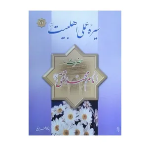 کتاب سیره عملی اهل بیت حضرت امام محمد تقی علیه السلام اثر سید کاظم ارفع انتشارات فیض کاشانی 