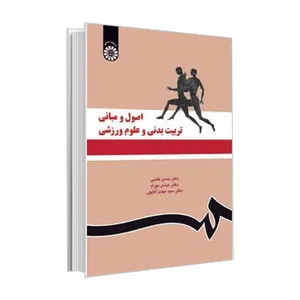 کتاب اصول و مبانی تربیت بدنی و علوم ورزشی اثر جمعی از نویسندگان نشر سمت