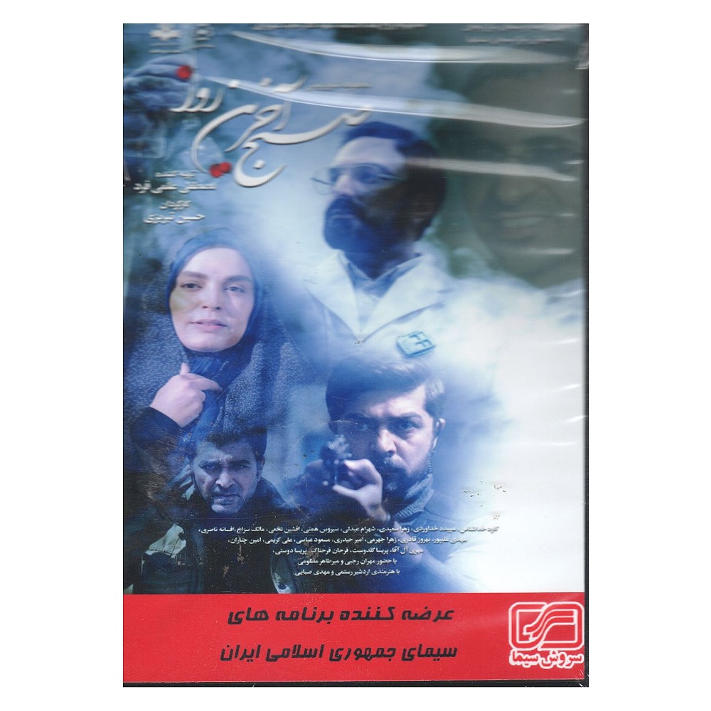 مجموعه کامل سریال صبح آخرین روز اثر حسین تبریزی