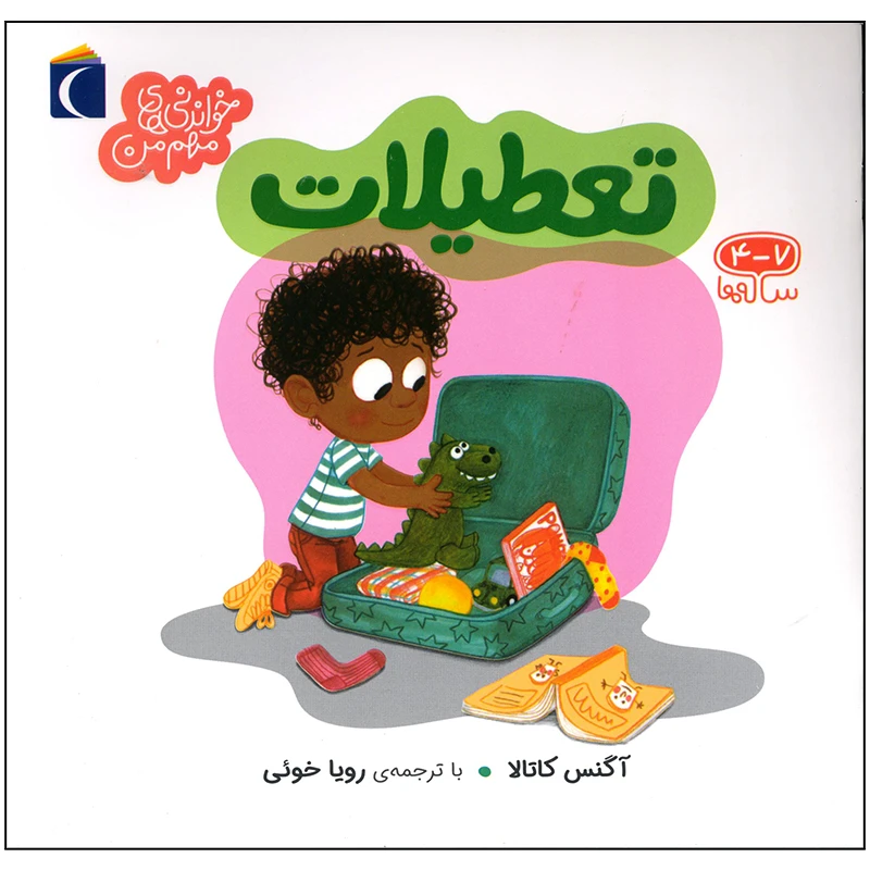 کتاب تعطیلات اثر آگنس کاتالا نشر محراب قلم