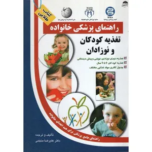 کتاب راهنمای پزشکی خانواده تغذیه کودکان و نوزادان اثر علیرضا منجمی انتشارات سلیس