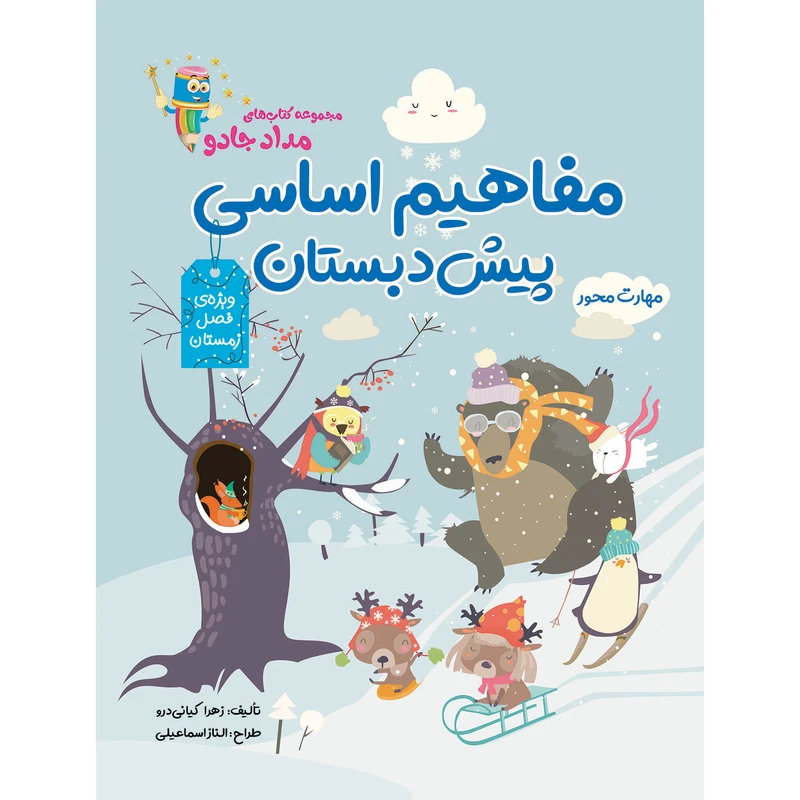 کتاب مفاهیم اساسی پیش دبستان فصل زمستان اثر زهرا کیانی درو نشر راه رشد