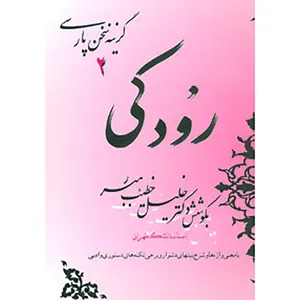 کتاب گزینه سخن پارسی 2 رودکی اثر خلیل خطیب رهبر