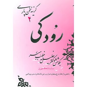 کتاب گزینه سخن پارسی 2 رودکی اثر خلیل خطیب رهبر