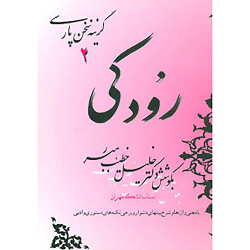 کتاب گزینه سخن پارسی 2 رودکی اثر خلیل خطیب رهبر