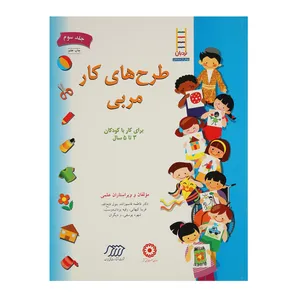 کتاب طرح‌ های کار مربی اثر فاطمه قاسم زاده