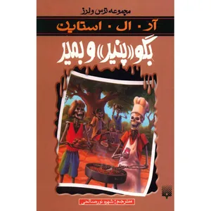 کتاب بگو پنیر و بمیر اثر آر. ال. استاین
