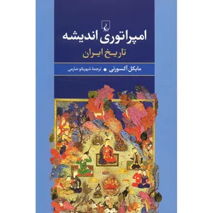 کتاب امپراتوری اندیشه، تاریخ ایران اثر مایکل آکسورتی