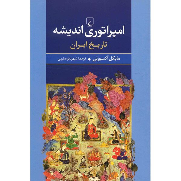 کتاب امپراتوری اندیشه، تاریخ ایران اثر مایکل آکسورتی کتاب امپراتوری اندیشه، تاریخ ایران اثر مایکل آکسورتی