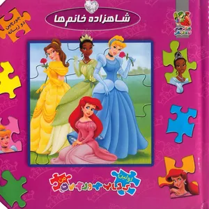 کتاب جورچین شاهزاده خانم ها اثر دیزنی