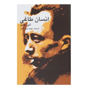 کتاب انسان طاغی اثر آلبر کامو