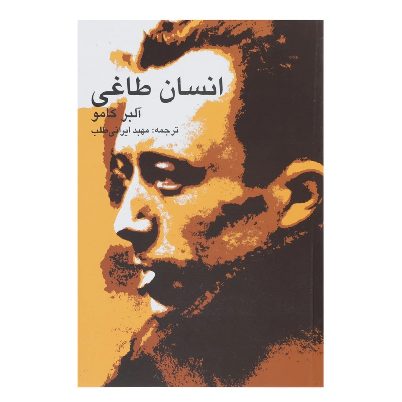 کتاب انسان طاغی اثر آلبر کامو