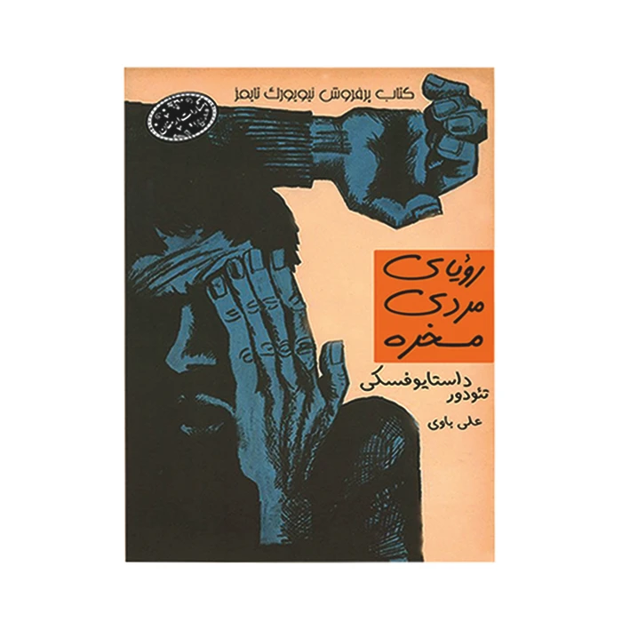 کتاب رویای مردی مسخره اثر تئودور داستایوفسکی انتشارات ارمغان