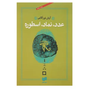 کتاب عدد نماد اسطوره اثر آرش نورآقایی