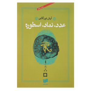 کتاب عدد نماد اسطوره اثر آرش نورآقایی